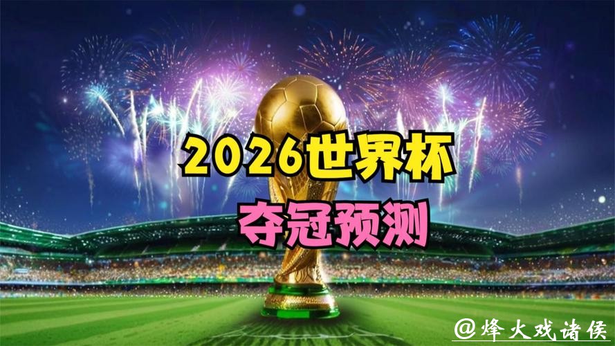 2026世界杯下注：专家解析冷门球队发展潜力